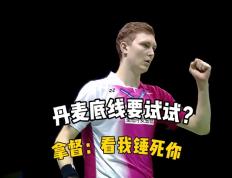 开云体育入口-关于丹麦羽毛球队鏖战马来西亚羽毛球队，安赛龙爆发神勇的信息