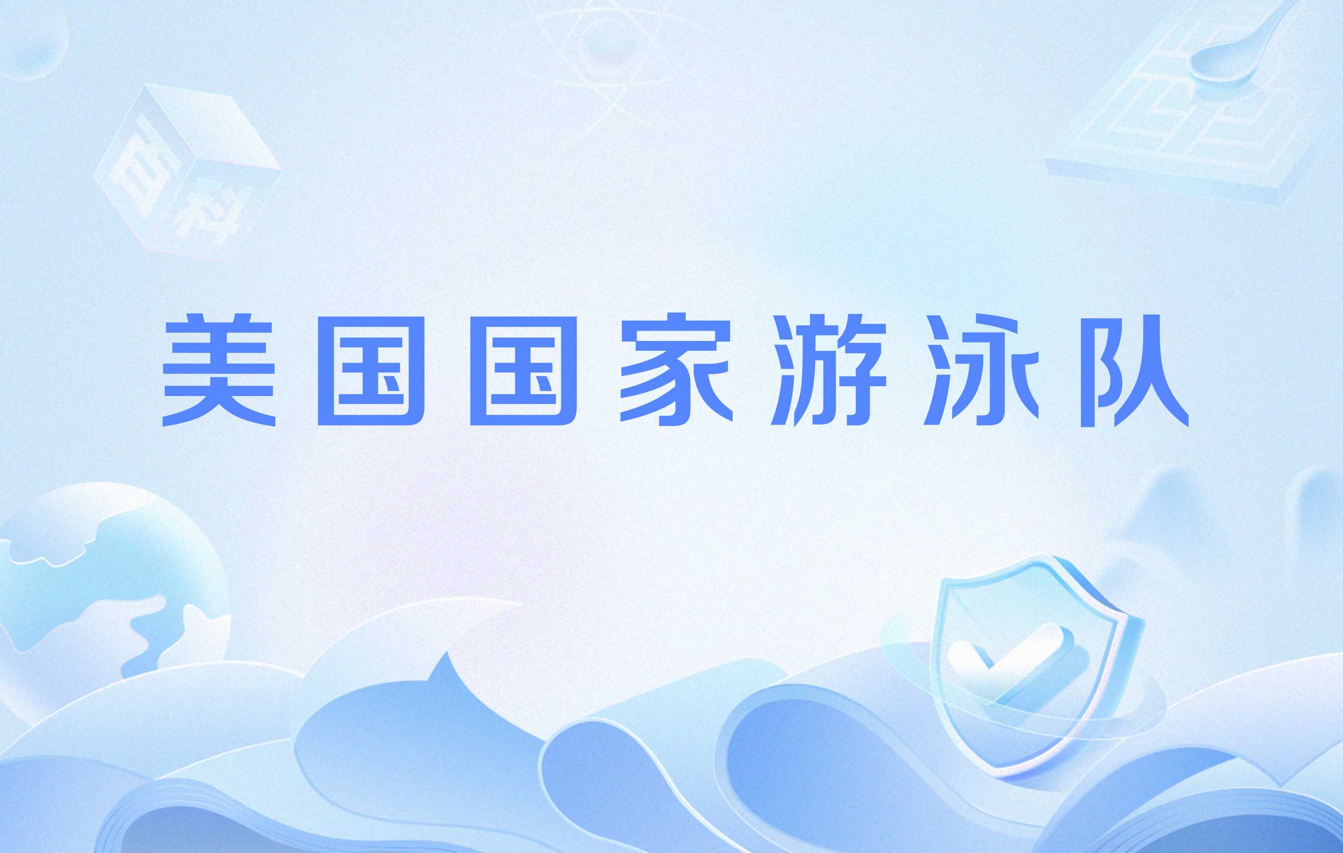 开云体育在线-包含美国游泳选手刷新纪录，速度超越极限的词条
