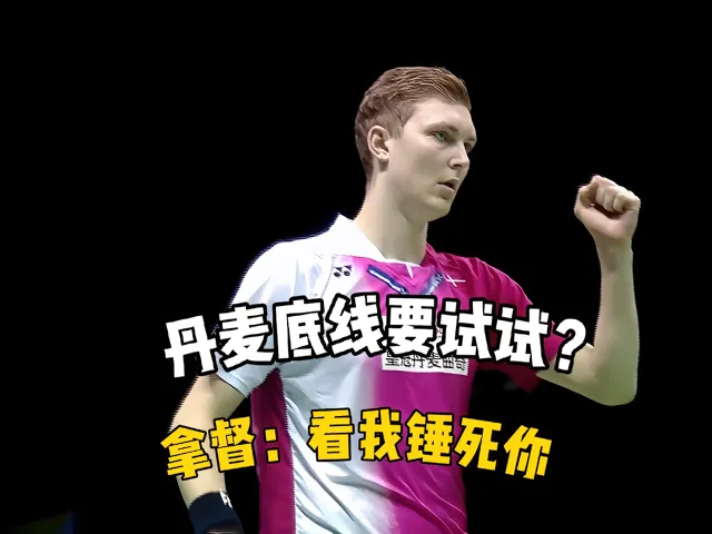 开云体育入口-关于丹麦羽毛球队鏖战马来西亚羽毛球队，安赛龙爆发神勇的信息